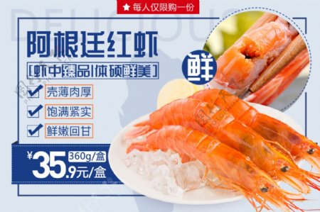 电商淘宝海鲜促销海报阿根廷红虾促销海报