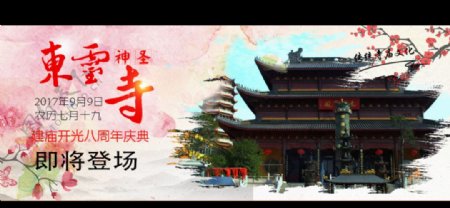 中国风东灵寺开光八周年庆典海报