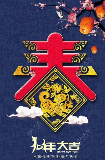 2018狗年新春节日海报