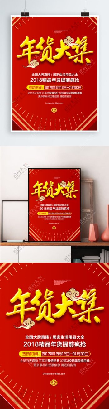 中国风年货大集海报