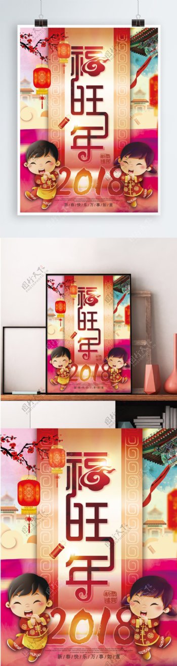 2018福旺狗年新年春节新春旺旺节日海报