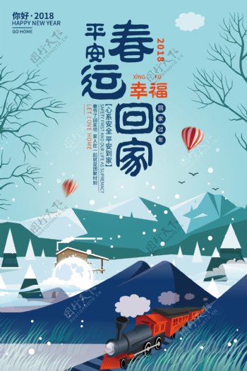 2018春运平安回家海报设计
