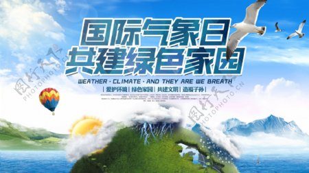 清新自然国际气象日公益宣传海报展板
