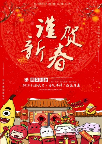 新年2018春节红色插画喜庆海报设计