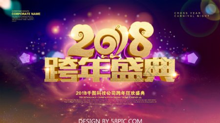 2018跨年盛典年会展板海报PSD模版