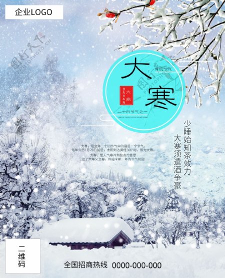 中国风下雪大寒二十四节气喜庆节日促销海报