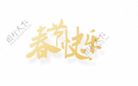 金色春节快乐psd艺术字