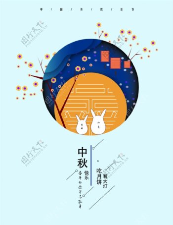中秋兔子卡通中国风设计海报