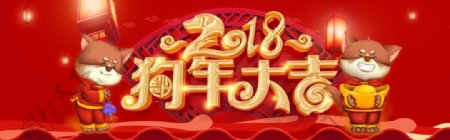 2018狗年大吉年货节海报设计