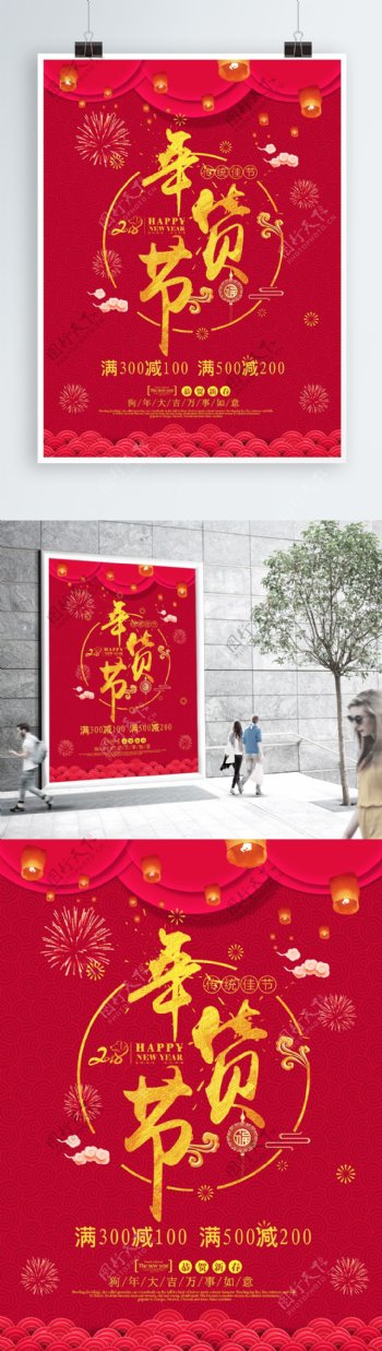 喜庆红色大气年货节促销海报