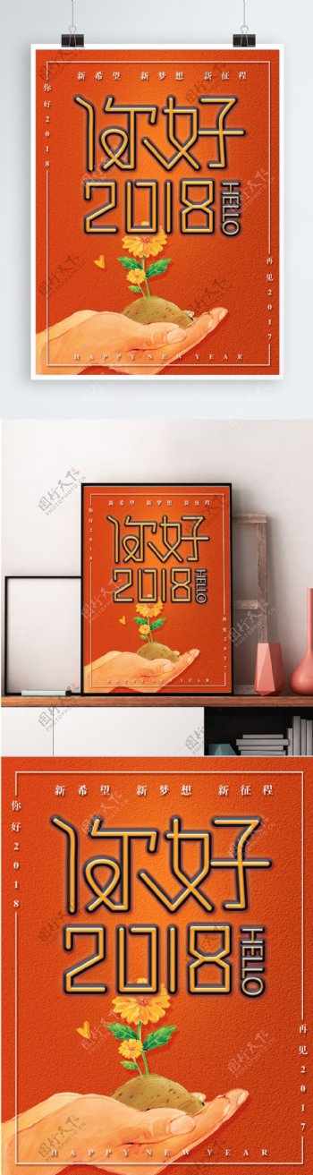 简约你好2018橙色海报