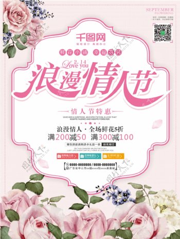 唯美清新情人节2.14鲜花促销海报