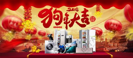 红色中国风狗年新年电器促销海报