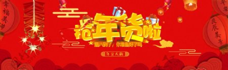 红色中国风2018狗年年货节banner