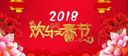 2018年欢乐春节海报设计