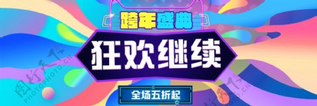 彩色炫酷跨年盛典电商banner