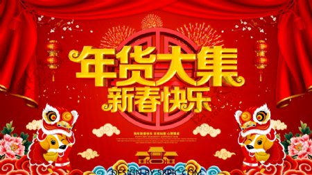 年货大集新春快乐红色海报设计PSD模版