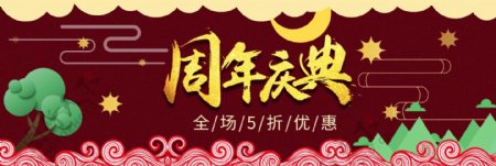 红色简约节日周年庆典电商海报banner