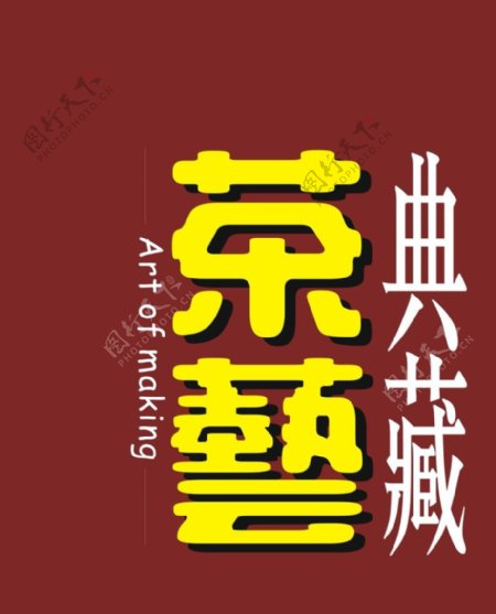 茶艺典藏标志
