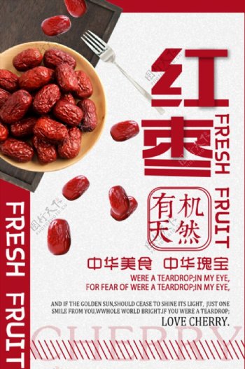 中国风红枣冬枣水果宣传海报