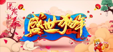 中国风2018盛世狗年海报