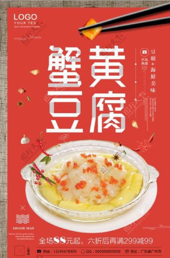 复古创意蟹黄豆腐美食促销海报