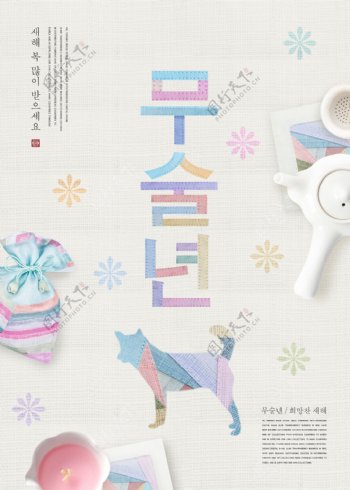 创意韩国风狗年海报设计