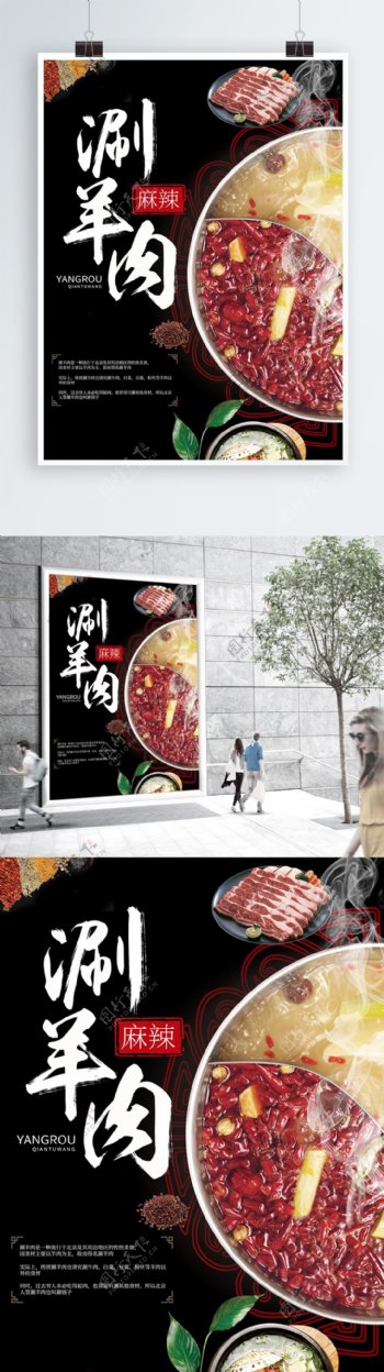 中国风北京麻辣涮羊肉美食海报