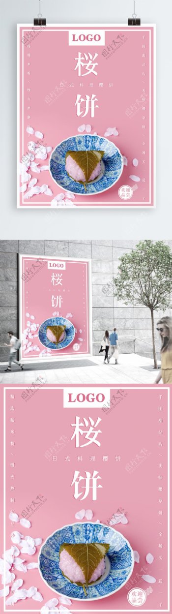 简约小清新日本和果子樱饼甜品美食海报