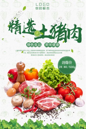 绿色食品精选海报