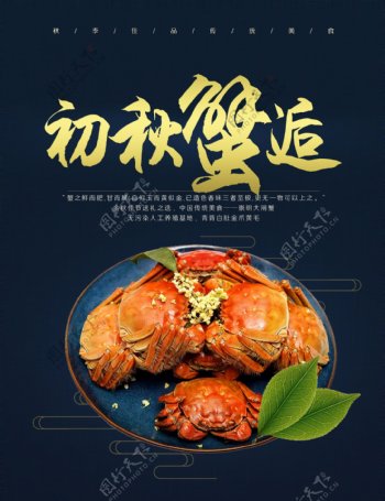 中秋秋季大闸蟹食品海报