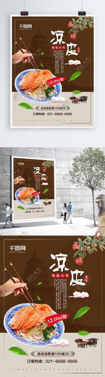 简约西安美食小吃凉皮宣传海报设计