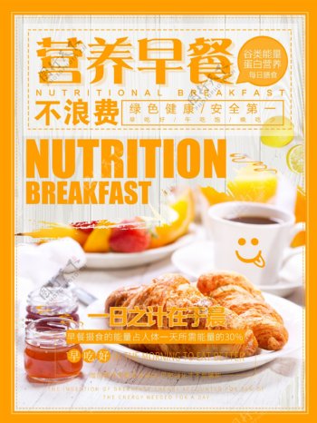 一日之计在于晨营养早餐要吃好早餐海报设计