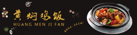 黄焖鸡饭banner