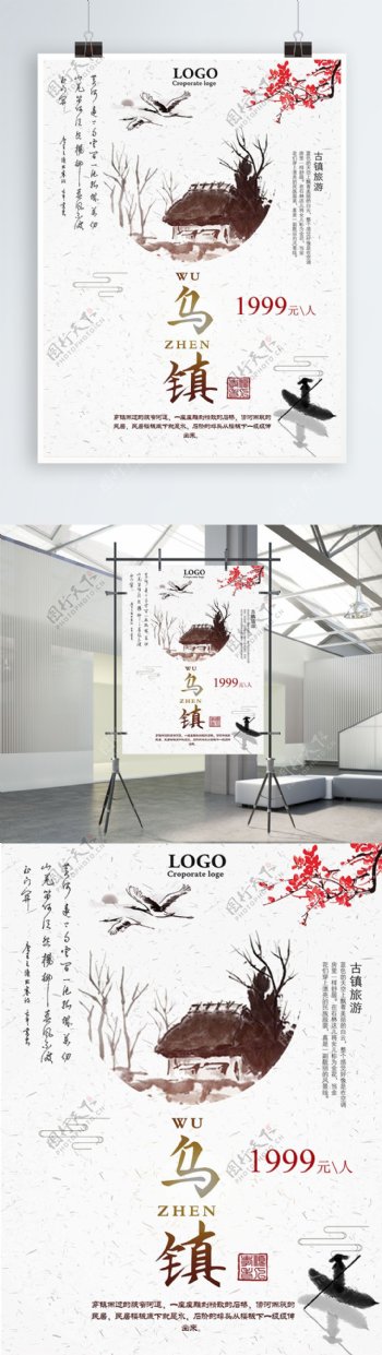 白色简约中国风乌镇旅游宣传海报