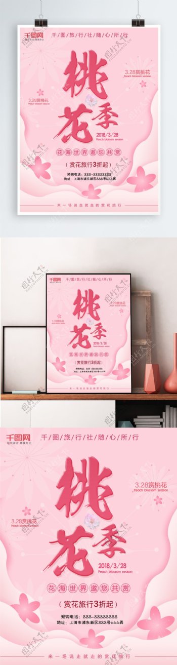 2018桃花季赏桃花旅游海报