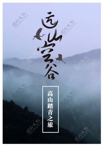 中国风高山踏青之旅旅游海报psd下载