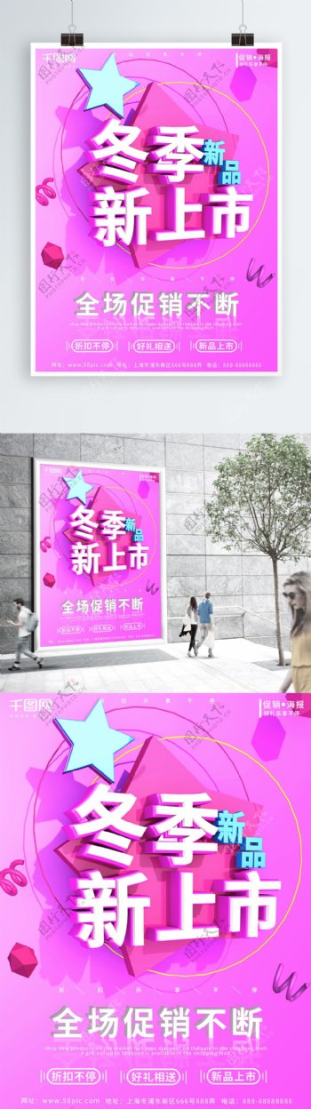 冬季上新立体C4D粉色简约商场促销海报