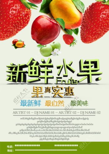 新鲜水果果真实惠海报