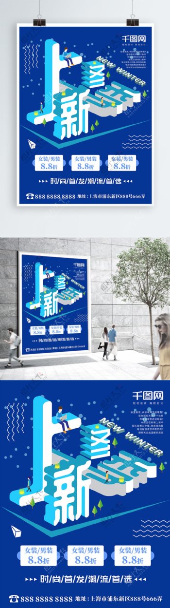 冬季上新2.5D蓝色简约商场促销海报