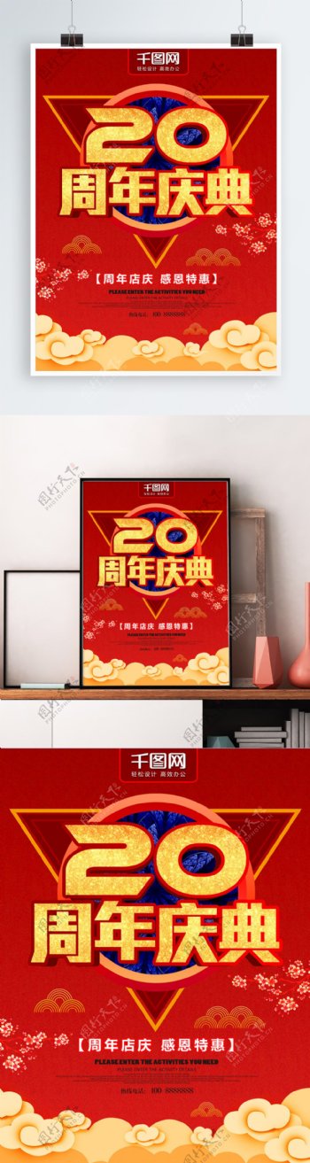 红色喜庆20周年庆典海报