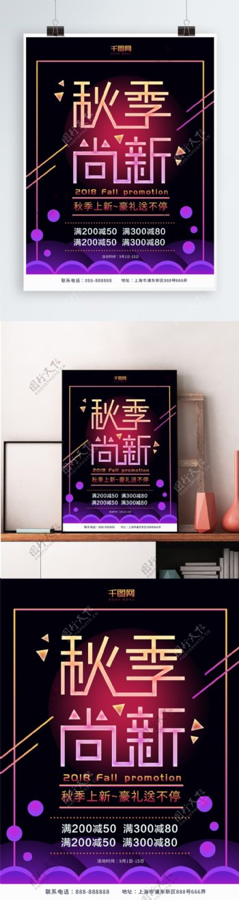 2018秋季尚新促销海报