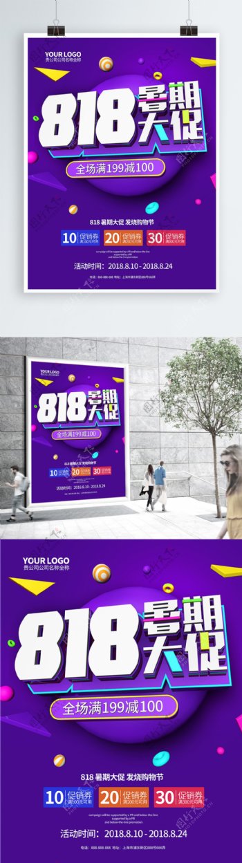 创意紫色818暑期大促C4D促销海报