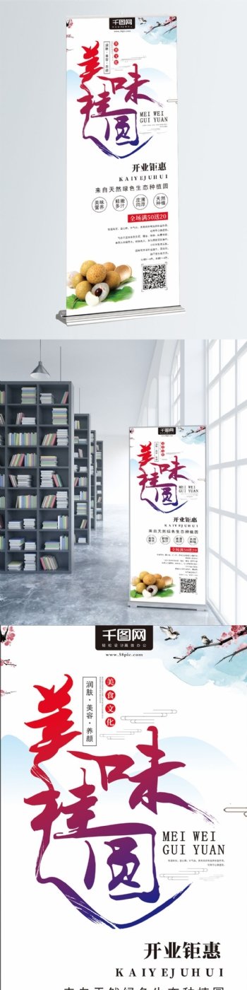 白色中国风字体设计美味桂圆美食促销展架