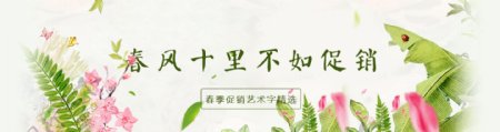 春季促销清新海报banner