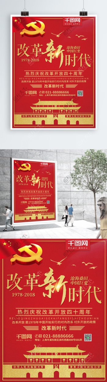 红色简约庆祝改革开放40周年党建海报