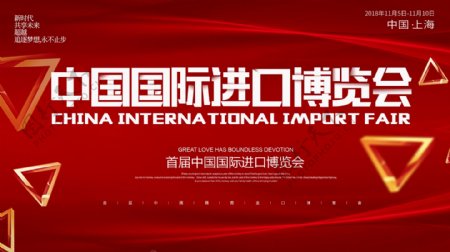 红色大气中国国际进口博览会展板