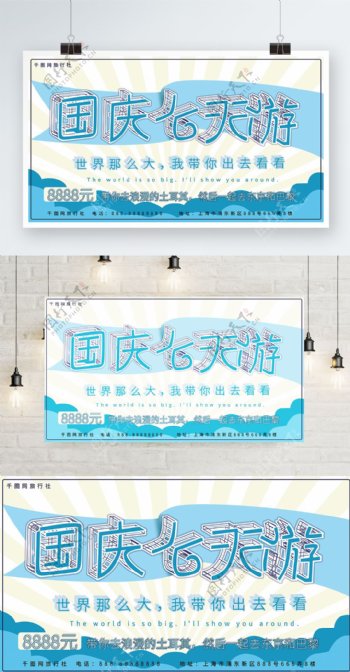 国庆旅游创意字体小清新简约蓝色系宣传展板