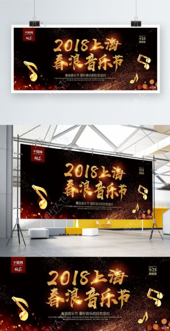 高端黑金风2018上海春浪音乐节节日展板