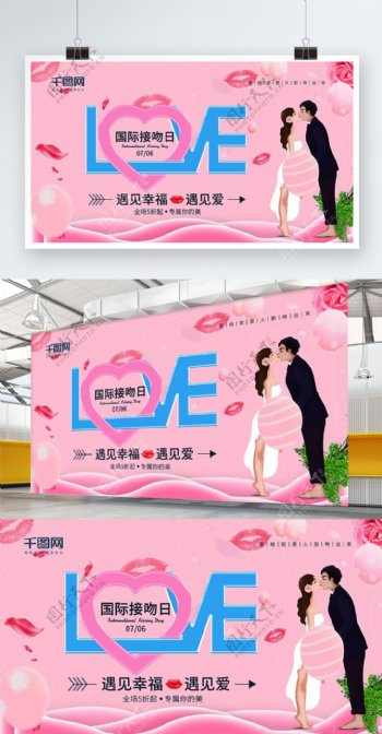 粉色浪漫国际接吻日节日展板设计